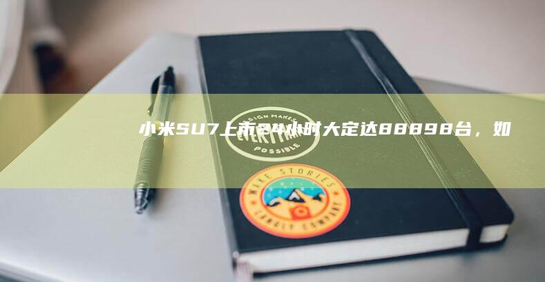 小米 SU7 上市 24 小时大定达 88898 台，如何评价这一成绩？对其他车厂影响几何？