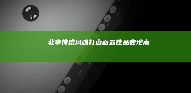 北京传统风味打卤面最佳品尝地点